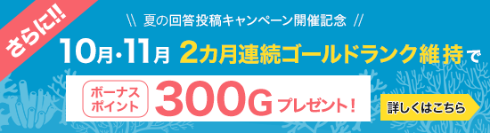 投稿ランク制度継続でボーナスポイント獲得！