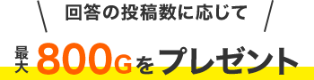 回答の投稿数に応じて最大800Ｇをプレゼント！