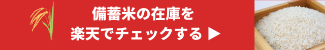 備蓄米楽天販売ページ 備蓄米楽天販売ページ